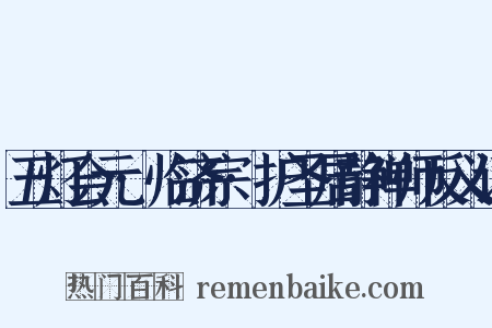 五灯会元·临济宗·护圣居静禅师反义词是什么意思的图片